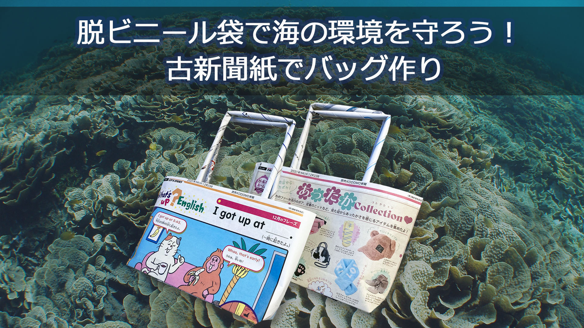 新聞紙バッグの作り方～脱ビニール袋で海の環境を守ろう！